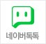 네이버톡톡